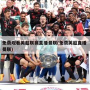 免费观看英超联赛直播曼联(免费英超直播 曼联)