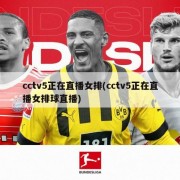 cctv5正在直播女排(cctv5正在直播女排球直播)