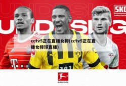 cctv5正在直播女排(cctv5正在直播女排球直播)