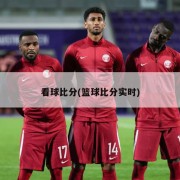 看球比分(篮球比分实时)