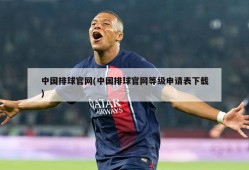 中国排球官网(中国排球官网等级申请表下载)