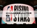2011nba全明星赛(nba11年全明星赛)