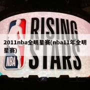 2011nba全明星赛(nba11年全明星赛)
