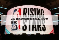 2011nba全明星赛(nba11年全明星赛)