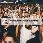 湖人vs火箭回放(湖人vs火箭回放录像免费)