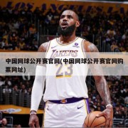中国网球公开赛官网(中国网球公开赛官网购票网址)