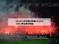 nba2012季后赛对阵图(nba20122013季后赛对阵图)