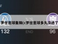 c罗任意球集锦(c罗任意球多久没进了)