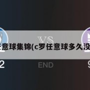c罗任意球集锦(c罗任意球多久没进了)