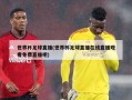 世界杯足球直播(世界杯足球直播在线直播观看免费直播吧)