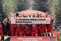 nba季后赛直播吧免费直播(nba季后赛直播吧免费直播快船)