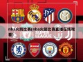nba火箭比赛(nba火箭比赛直播在线观看)