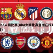 nba火箭比赛(nba火箭比赛直播在线观看)