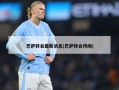 巴萨转会最新消息(巴萨转会传闻)
