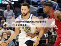 2009年nba总决赛(2009年nba总决赛录像)