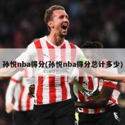 孙悦nba得分(孙悦nba得分总计多少)