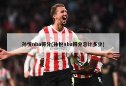 孙悦nba得分(孙悦nba得分总计多少)