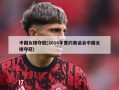 中国女排夺冠(2016年里约奥运会中国女排夺冠)