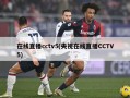 在线直播cctv5(央视在线直播CCTV5)