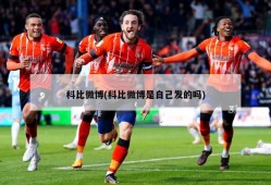 科比微博(科比微博是自己发的吗)
