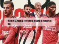 央视承认梅西是球王(央视报道球王梅西的截图)