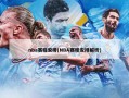 nba赛程安排(NBA赛程安排解析)