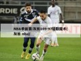 NBA季前赛:灰熊109-97轻取魔术(灰熊 nba)