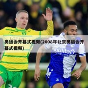 奥运会开幕式视频(2008年北京奥运会开幕式视频)