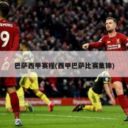 巴萨西甲赛程(西甲巴萨比赛集锦)