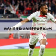 热火对步行者(热火对步行者历史比分)