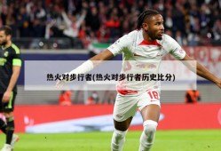热火对步行者(热火对步行者历史比分)