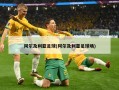 阿尔及利亚足球(阿尔及利亚足球场)