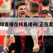直播乒乓球直播在线直播间(正在直播乒乓球比赛)