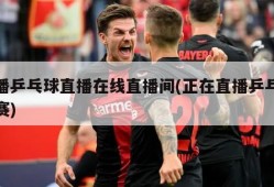 直播乒乓球直播在线直播间(正在直播乒乓球比赛)