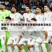 奥斯卡-罗伯特森(奥斯卡罗伯特森有没有总冠军)