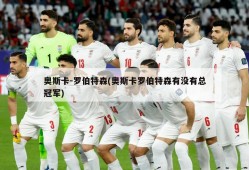 奥斯卡-罗伯特森(奥斯卡罗伯特森有没有总冠军)