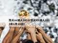 热火vs湖人2012(热火VS湖人2013年1月18日)