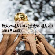 热火vs湖人2012(热火VS湖人2013年1月18日)
