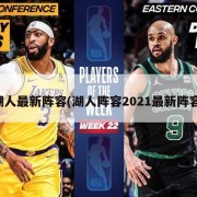 湖人最新阵容(湖人阵容2021最新阵容)