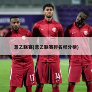 意乙联赛(意乙联赛排名积分榜)
