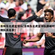吉林东北虎篮球队(吉林东北虎篮球队巅峰时期队员名单)