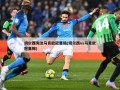 切尔西淘汰马竞欧冠晋级(切尔西vs马竞欧冠集锦)