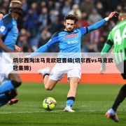 切尔西淘汰马竞欧冠晋级(切尔西vs马竞欧冠集锦)