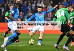 切尔西淘汰马竞欧冠晋级(切尔西vs马竞欧冠集锦)