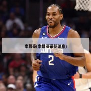 李慕豪(李慕豪最新消息)