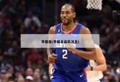 李慕豪(李慕豪最新消息)
