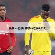 曼联vs巴萨(曼联vs巴萨2011)