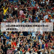 mba利物浦大学在线课程(利物浦大学mba申请条件)