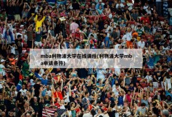 mba利物浦大学在线课程(利物浦大学mba申请条件)