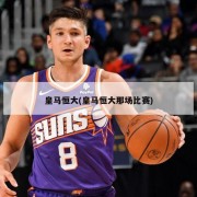 皇马恒大(皇马恒大那场比赛)